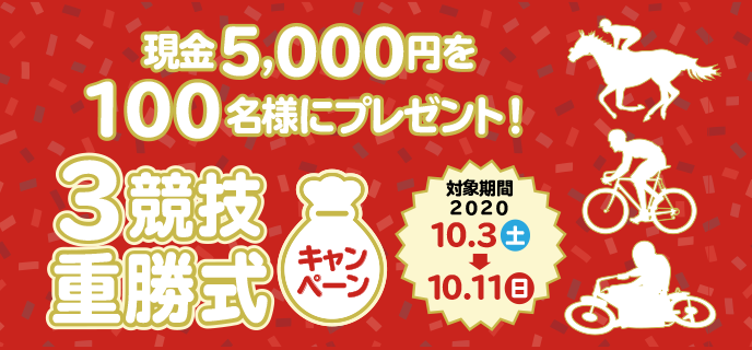 3競技重勝式キャンペーン　対象期間　2020年10月3日（土）〜10月11日（日）現金5,000円を100名様にプレゼント！