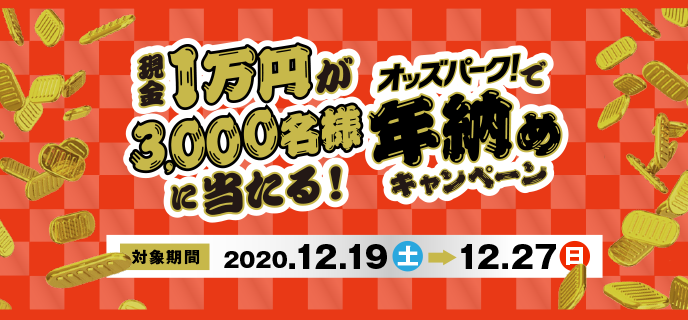 現金1万円が3,000名様に当たる！オッズパークで年納めキャンペーン　対象期間　2020年12月19日（土）〜12月27日（日）