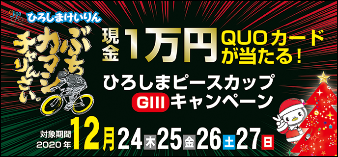 ひろしまピースカップ（GIII）キャンペーン　対象期間　2020年12月24日（木）〜12月27日（日）　現金1万円、QUOカードが当たる！