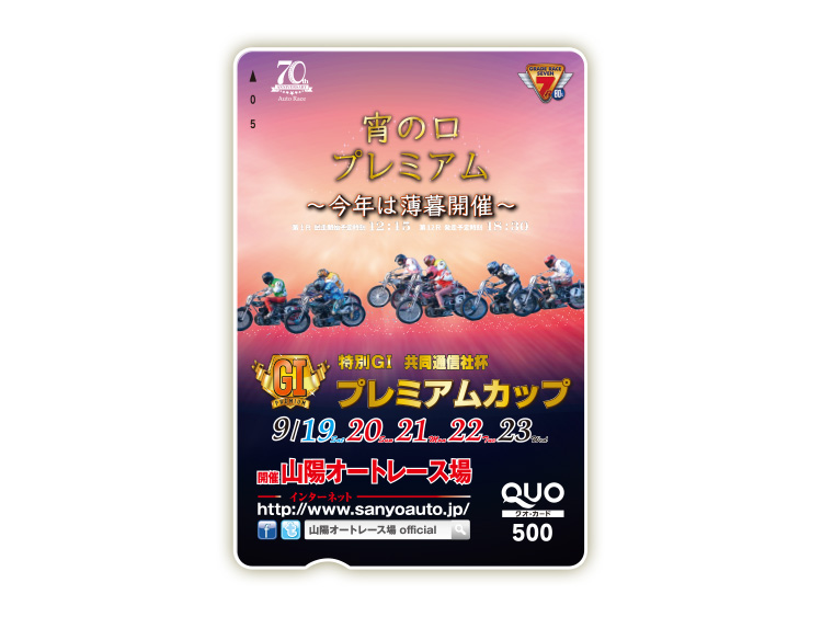共同通信社杯プレミアムカップ（特別GI）オリジナルQUOカード（500円分）