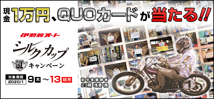 【伊勢崎オートレース】シルクカップ（GI）キャンペーン　対象期間　2020年1月9日（木）〜1月13日（祝月）　現金1万円、QUOカードが当たる！！　