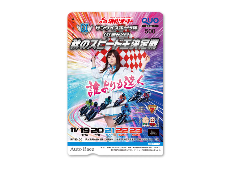 秋のスピード王決定戦（GI）オリジナルQUOカード（500円分）