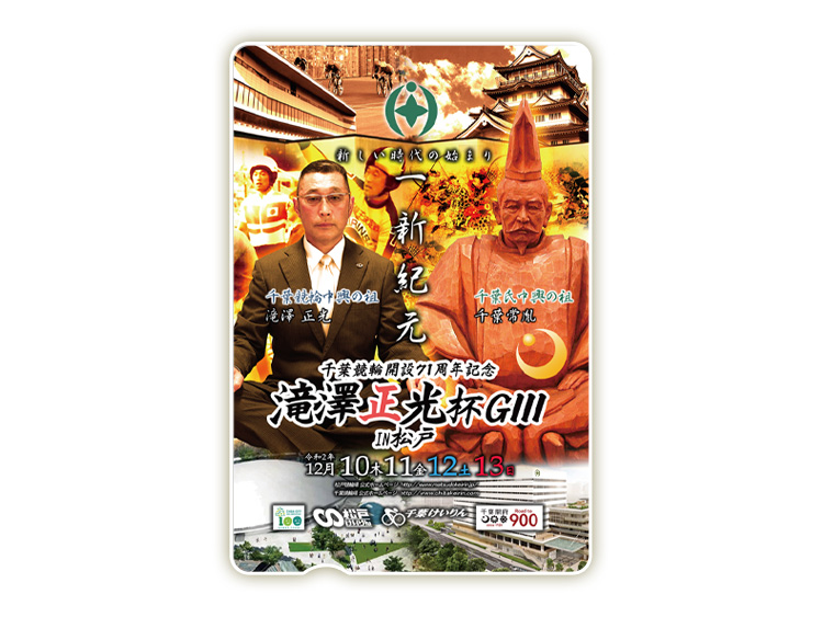 滝澤正光杯in松戸（GIII）オリジナルQUOカード（500円分）