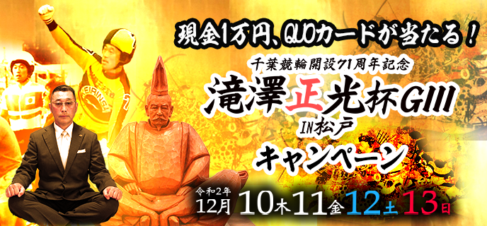 滝澤正光杯in松戸（GIII）キャンペーン　対象期間　2020年12月10日（木）〜12月13日（日）現金1万円、QUOカードが当たる！