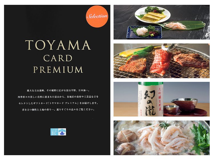 富山県産品ギフトカード「トヤマカードプレミアム（1万円相当）」