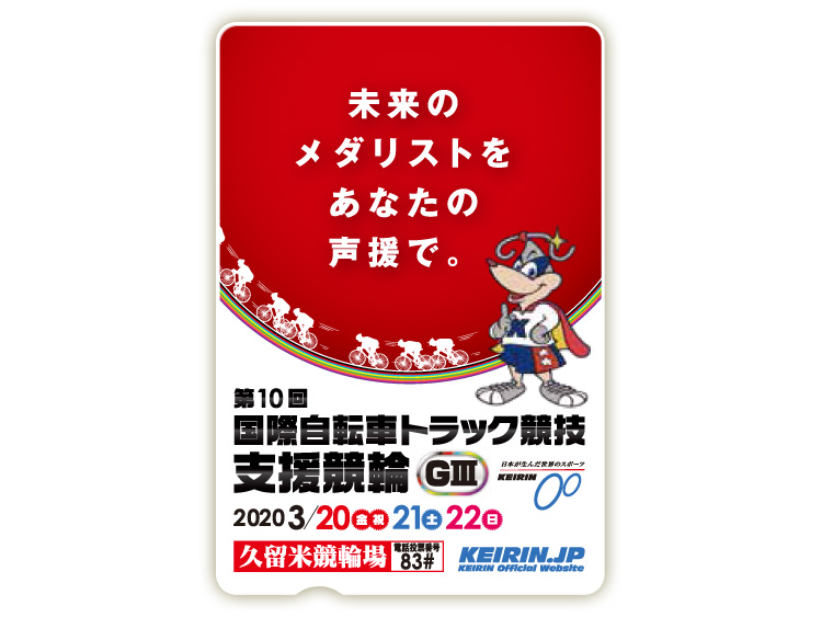 国際自転車トラック競技支援競輪（GIII）オリジナルQUOカード（500円分）