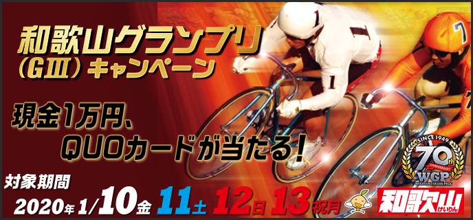和歌山グランプリ（GIII）キャンペーン　対象期間　2020年1月10日（金）〜1月13日（祝月）　現金1万円、QUOカードが当たる！　