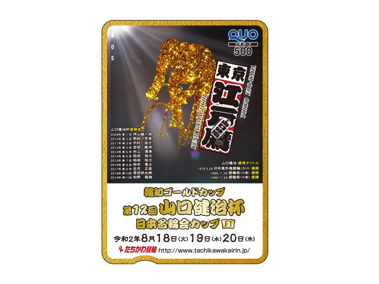山口健治杯オリジナルQUOカード（500円分）