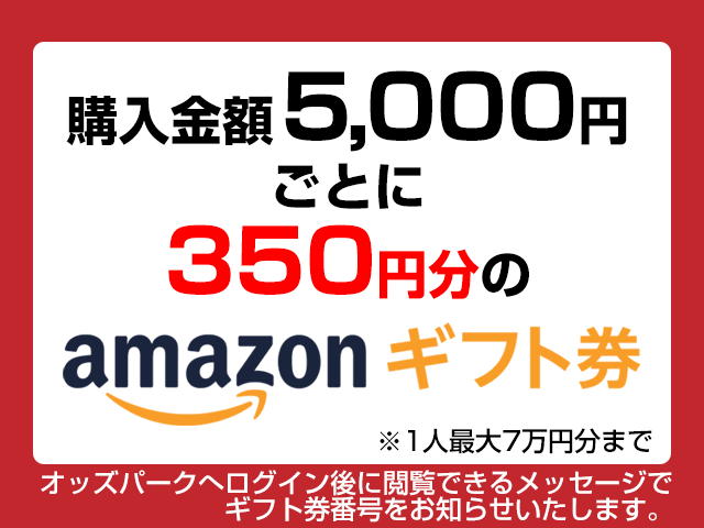 購入金額5,000円ごとに350円分のAmazonギフト券　※1人最大7万円分まで　オッズパークへログイン後に閲覧できるメッセージでギフト券番号をお知らせいたします。