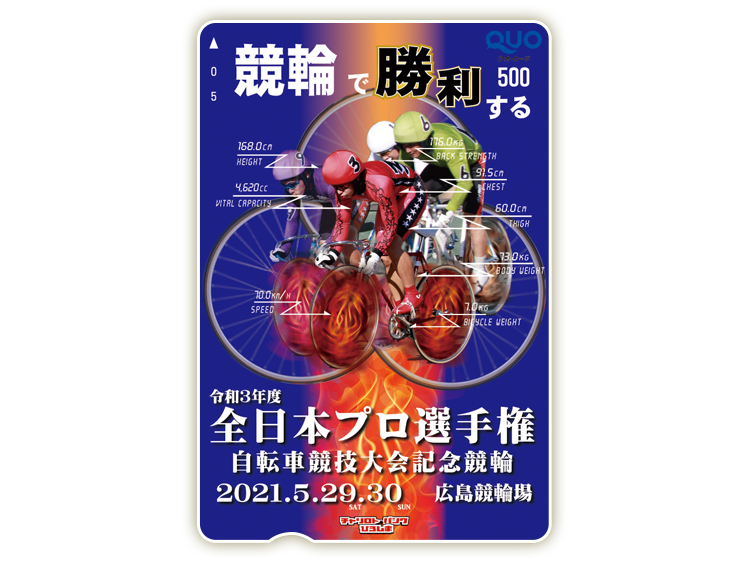 全日本プロ選手権自転車競技大会記念競輪オリジナルQUOカード（500円分）