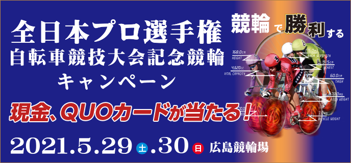 【広島競輪】全日本プロ選手権自転車競技大会記念競輪キャンペーン　対象期間　2021年5月29日（土）〜5月30日（日）　現金、QUOカードが当たる！