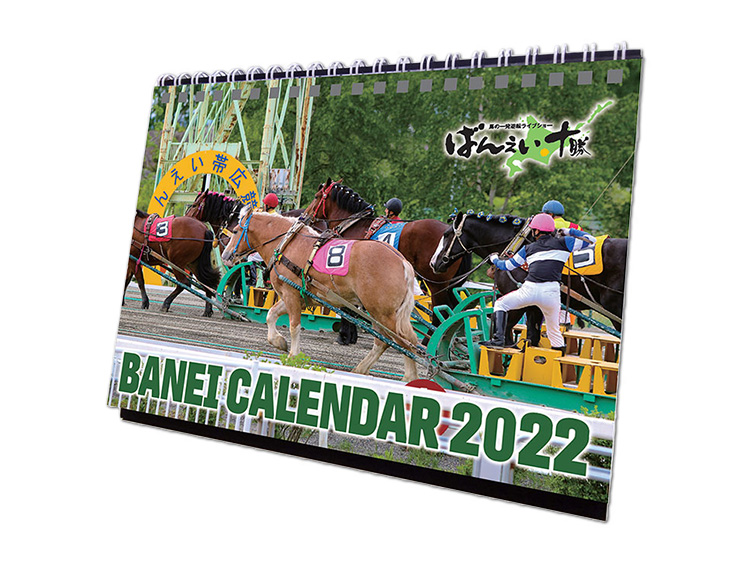 ばんえい競馬オリジナル卓上カレンダー（2022）