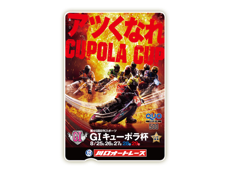 キューポラ杯（GI）オリジナルQUOカード（500円分）