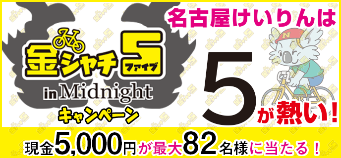 【名古屋競輪】金シャチ5 in Midnightキャンペーン　現金5,000円が最大82名様に当たる！