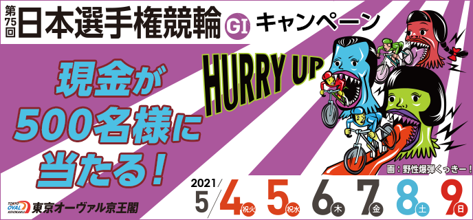 【京王閣競輪】日本選手権競輪（GI）キャンペーン　対象期間　2021年5月4日（祝火）〜5月9日（日）　現金が500名様に当たる！