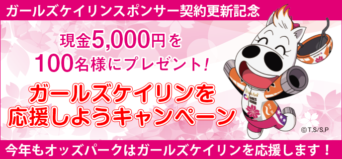 ガールズケイリンを応援しようキャンペーン 現金5,000円を100名様にプレゼント! ガールズケイリンスポンサー契約更新記念 今年もオッズパークはガールズケイリンを応援します!