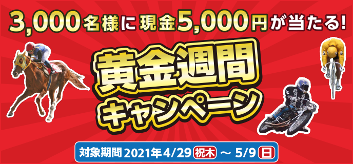 黄金週間キャンペーン　対象期間　2021年4月29日（祝木）〜5月9日（日）3,000名様に現金5,000円が当たる！