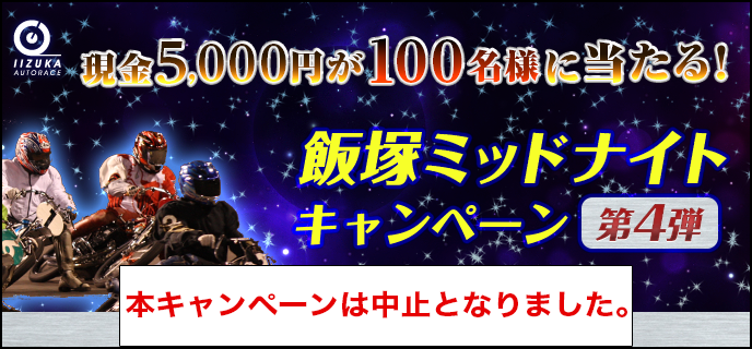 飯塚ミッドナイトキャンペーン第4弾　対象期間　2021年1月7日（木）〜1月9日（土）現金5,000円が100名様に当たる！