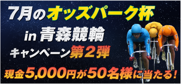 7月のオッズパーク杯in青森競輪キャンペーン第2弾　現金5,000円が50名様に当たる！
