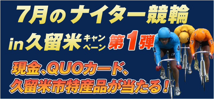 7月のナイター競輪in久留米キャンペーン第1弾　現金、QUOカード、久留米市特産品が当たる！
