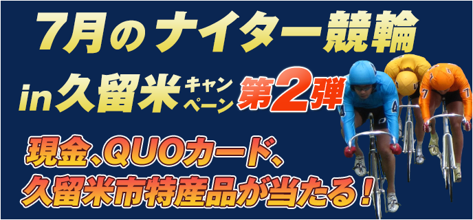 7月のナイター競輪in久留米キャンペーン第2弾　現金、QUOカード、久留米市特産品が当たる！