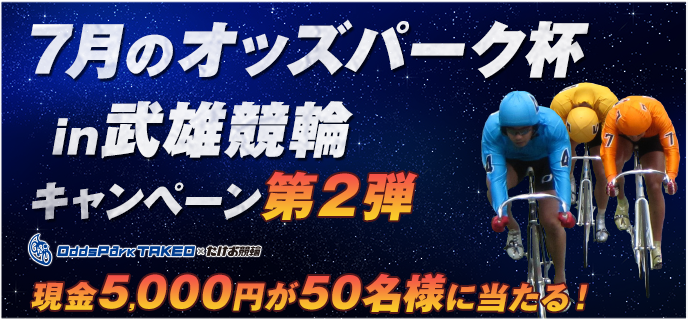 7月のオッズパーク杯in武雄競輪キャンペーン第2弾　現金5,000円が50名様に当たる！