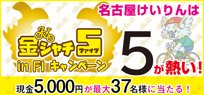 【名古屋競輪】金シャチ5 in FIキャンペーン　現金5,000円が最大37名様に当たる！　名古屋けいりんは5が熱い！