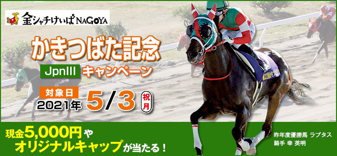 【名古屋競馬】かきつばた記念（JpnIII）キャンペーン　対象日　2021年5月3日（祝月）　現金5,000円やオリジナルキャップが当たる！　昨年度優勝馬　ラプタス　騎手　幸英明