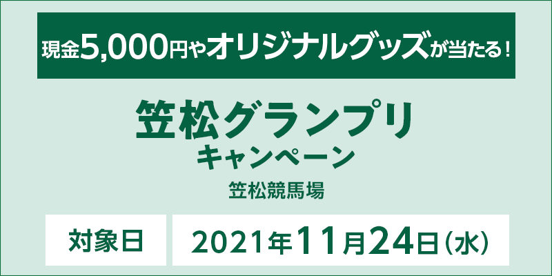 笠松グランプリキャンペーン　対象日　2021年11月24日（水）　現金5,000円やオリジナルグッズが当たる！　対象場　笠松競馬場