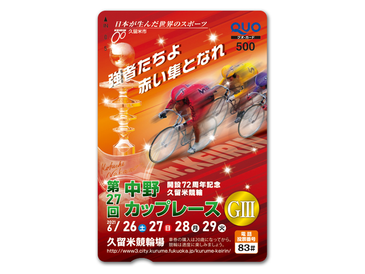 中野カップレース（GIII）オリジナルQUOカード（500円分）