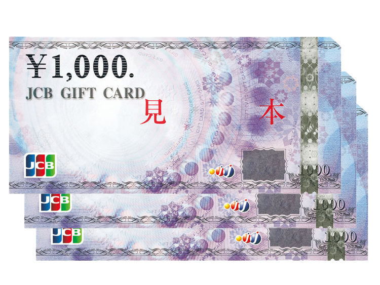 JCBギフトカード（3,000円分）