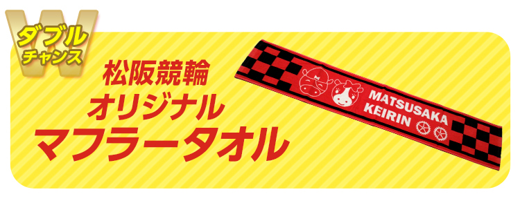 【ダブルチャンス】『松阪競輪オリジナルマフラータオル』5名様
