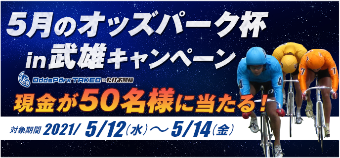 5月のオッズパーク杯in武雄キャンペーン　対象期間　2021年5月12日（水）〜5月14日（金）　現金が50名様に当たる！