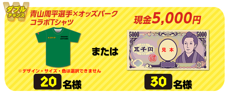 【ダブルチャンス】青山周平選手×オッズパークコラボTシャツ 20名様 または 現金5,000円 30名様