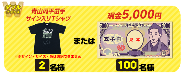 【ダブルチャンス】青山周平選手サイン入りTシャツ　2名様または現金5,000円　100名様