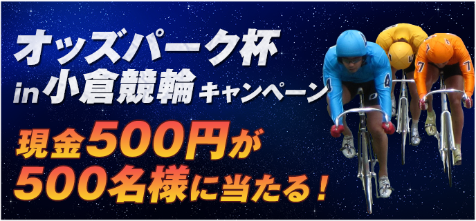 オッズパーク杯in小倉競輪キャンペーン　現金500円が500名様に当たる！