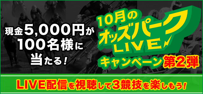 10月のオッズパークLIVEキャンペーン第2弾 現金5,000円が100名様に当たる！LIVE配信を視聴して3競技を楽しもう！ 