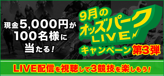 9月のオッズパークLIVEキャンペーン第3弾 現金5,000円が100名様に当たる！LIVE配信を視聴して3競技を楽しもう！ 