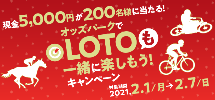 オッズパークでLOTOも一緒に楽しもうキャンペーン　対象期間　2021年2月1日（月）〜2月7日（日）現金5,000円が200名様に当たる！