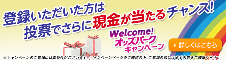 登録いただいた方は投票でさらに現金が当たるチャンス！　【7月にご入会いただいた方限定】Welcome！オッズパークキャンペーン　詳しくはこちら　※キャンペーンのご参加には諸条件がございます。キャンペーンページをご確認の上、ご参加の前には必ず内容をご確認ください。
