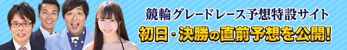 競輪グレードレース予想特設サイト　準決勝・決勝の直前予想を公開！