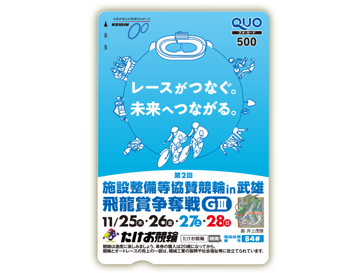 施設整備等協賛競輪 飛龍賞争奪戦（GIII）オリジナルQUOカード（500円分）
