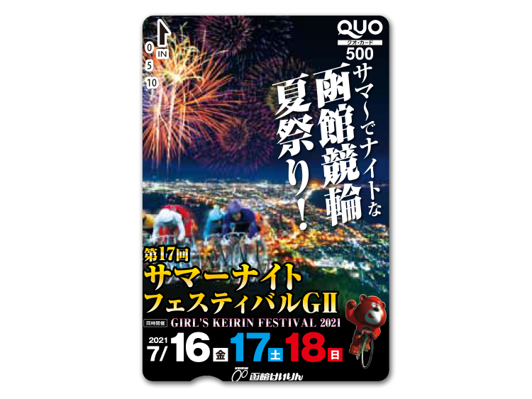 サマーナイトフェスティバル（GII）オリジナルQUOカード（500円分）