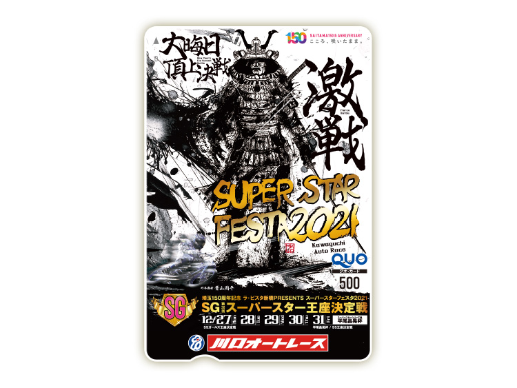 スーパースター王座決定戦（SG）オリジナルQUOカード（500円分）