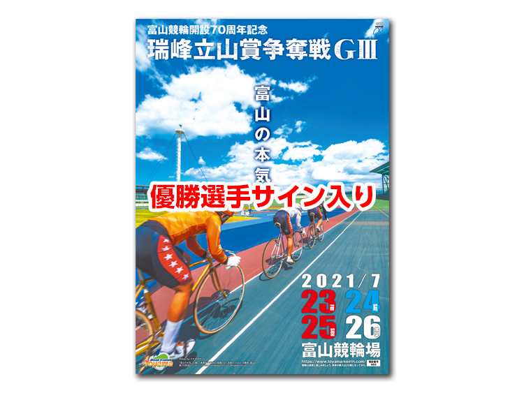 瑞峰立山賞争奪戦（GIII）優勝選手サイン入りオリジナルポスターパネル