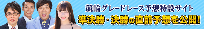 競輪グレードレース予想特設サイト　準決勝・決勝の直前予想を公開！