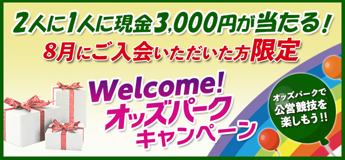【8月にご入会いただいた方限定】Welcome！オッズパークキャンペーン　2人に1人に現金3,000円が当たる！オッズパークで公営競技を楽しもう！！