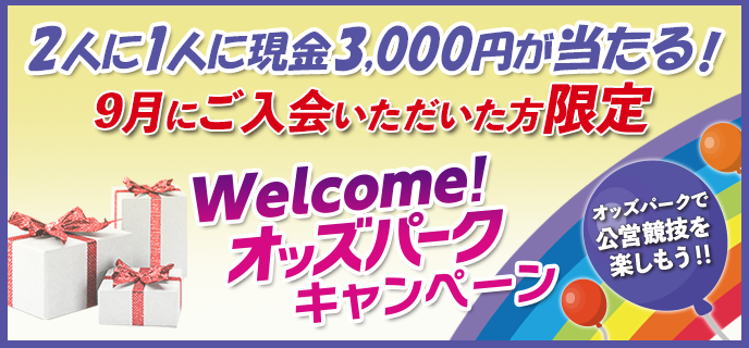 【9月にご入会いただいた方限定】Welcome！オッズパークキャンペーン　2人に1人に現金3,000円が当たる！オッズパークで公営競技を楽しもう！！