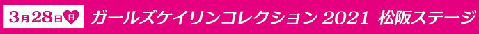 3月28日（日）ガールズケイリンコレクション2021　松阪ステージ