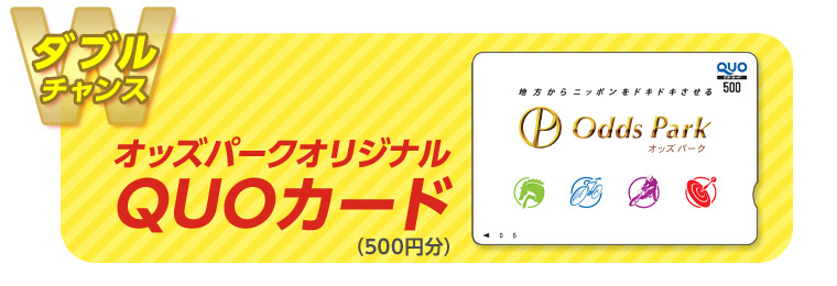 【ダブルチャンス】オッズパークオリジナルQUOカード（500円分）
